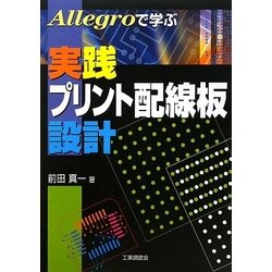 Allegroで学ぶ実践プリント配線板設計 [単行本]