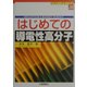 はじめての導電性高分子(ビギナーズブックス〈26〉) [単行本]