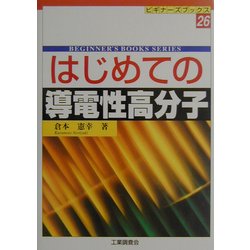 はじめての導電性高分子(ビギナーズブックス〈26〉) [単行本]