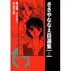 ささやななえ自選集 ２/コミックス/ささやななえ