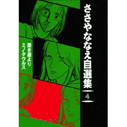 ヨドバシ.com - ささやななえ自選集 4（KCデラックス） [コミック