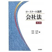 ロースクール演習 会社法 第2版 [単行本]