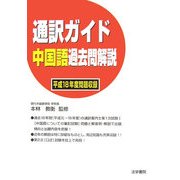通訳ガイド 中国語過去問解説―平成18年度問題収録 [全集叢書]