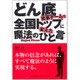 どん底営業チームを全国トップに変えた魔法のひと言 [単行本]