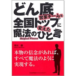 どん底営業チームを全国トップに変えた魔法のひと言 [単行本]