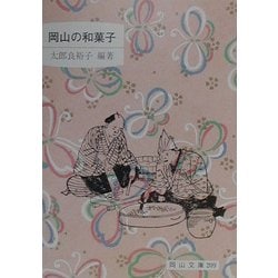 岡山の和菓子(岡山文庫) [単行本]