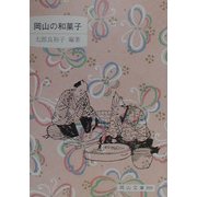 岡山の和菓子(岡山文庫) [単行本]