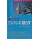 ロンドンに暮らす(地球ライブラリー) [全集叢書]