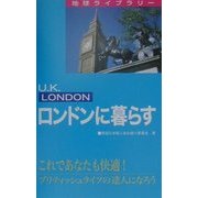 ロンドンに暮らす(地球ライブラリー) [全集叢書]