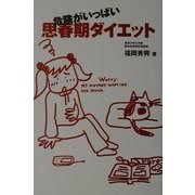 危険がいっぱい思春期ダイエット [単行本]