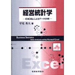 ヨドバシ.com - 経営統計学―EXCELによるデータ分析 [単行本] 通販