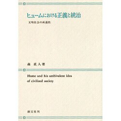 ヒュームにおける正義と統治－文明社会の両義性 [単行本]
