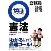 公務員 ゼロからうかる憲法 [単行本]