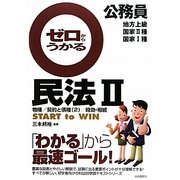 公務員 ゼロからうかる民法〈2〉物権/契約と債権2 [単行本]