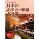 プロが選んだ日本のホテル・旅館100選&日本の小宿〈2012年度版〉 [単行本]