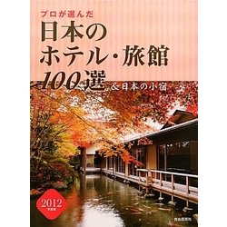 プロが選んだ日本のホテル・旅館100選&日本の小宿〈2012年度版〉 [単行本]
