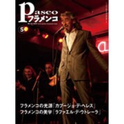 パセオフラメンコ 2010年5月号 [全集叢書]