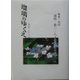 瑠璃のゆくえ―舟木一夫の雨情・夢二・八十世界によせて [単行本]