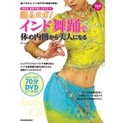 踊るヨガ!インド舞踊で体の内側から美人になる－1日5分・自宅で楽しくダイエット（リットーミュージック・ムック） [ムックその他]