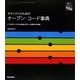 ギタリストのためのオープン・コード事典―いつものプレイにひと味加えるキレイな響きが900個! [単行本]