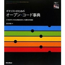ギタリストのためのオープン・コード事典―いつものプレイにひと味加えるキレイな響きが900個! [単行本]