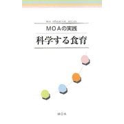 MOAの実践 科学する食育 [新書]