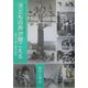 子どもの声が聞こえる 心豊かで輝く瞳の群像―昭和20・30年代の子どもの生活記録写真集 島根県平田市 [単行本]