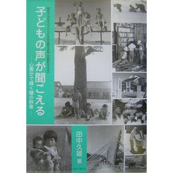 子どもの声が聞こえる 心豊かで輝く瞳の群像―昭和20・30年代の子どもの生活記録写真集 島根県平田市 [単行本]