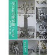 子どもの声が聞こえる 心豊かで輝く瞳の群像―昭和20・30年代の子どもの生活記録写真集 島根県平田市 [単行本]