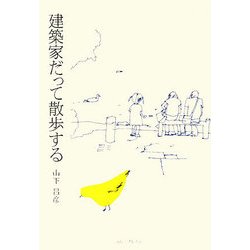 建築家だって散歩する [単行本]
