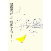 建築家だって散歩する [単行本]