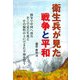 衛生兵が見た戦争と平和―戦争で中国へ派兵そこで見た生死とその犠牲の上にできた平和を想う [単行本]