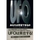 UFO あなたは否定できるか [単行本]