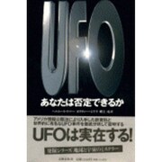 UFO あなたは否定できるか [単行本]