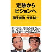 定跡からビジョンへ [単行本]