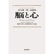 脳と心－クオリアをめぐる脳科学者と精神科医の対話 [単行本]