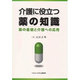 介護に役立つ薬の知識－薬の基礎と介護への応用 [全集叢書]