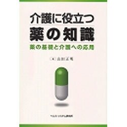 介護に役立つ薬の知識－薬の基礎と介護への応用 [全集叢書]