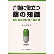 介護に役立つ薬の知識－薬の基礎と介護への応用 [全集叢書]