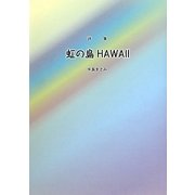 詩集 虹の島HAWAII [単行本]