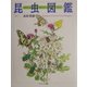 昆虫図鑑―みぢかな虫たちのくらし [絵本]