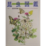 昆虫図鑑―みぢかな虫たちのくらし [絵本]