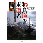 和食道の求道者―アメリカ中西部に生きる、ある寿司シェフの物語 [単行本]