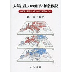 夫婦出生力の低下と拡散仮説―有配偶完結出生力低下の反応拡散モデル [単行本]