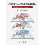 夫婦出生力の低下と拡散仮説―有配偶完結出生力低下の反応拡散モデル [単行本]