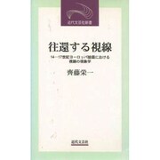 往還する視線―14-17世紀ヨーロッパ絵画における視線の現象学(近代文芸社新書) [新書]