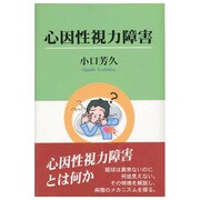 心因性視力障害 [単行本]