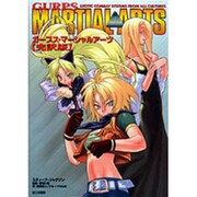 ガープス・マーシャルアーツ 完訳版 [単行本]