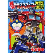 爆笑トランスフォーマーギャグコロシアム（コミックボンボンデラックス） [コミック]