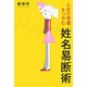 人生の幸運をつかむ姓名易断術 [単行本]